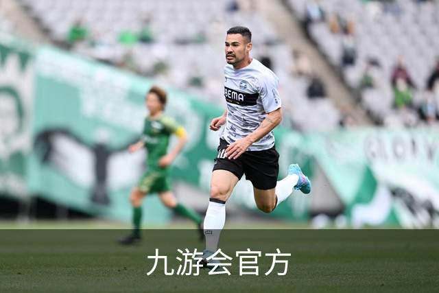 九游会官方 公司简介