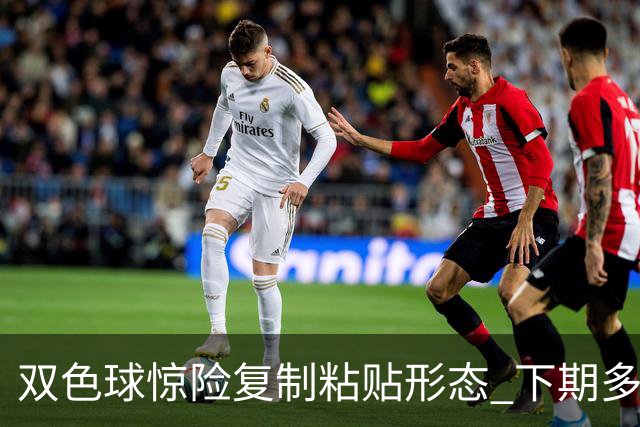 双色球惊险复制粘贴形态 下期多个特点太热必防