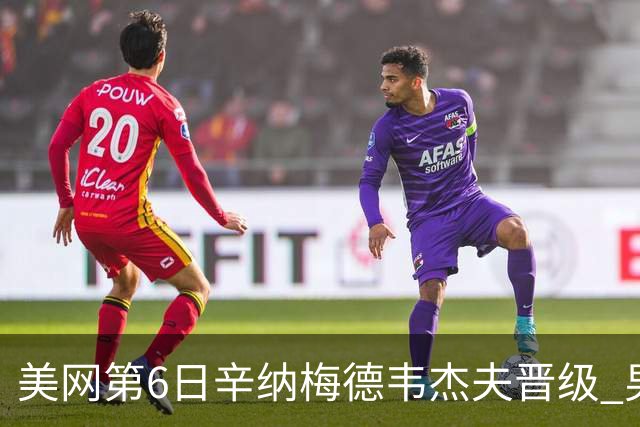 美网第6日辛纳梅德韦杰夫晋级 男单16强对阵出炉